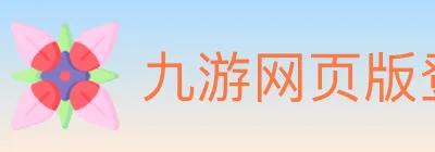 九游网页版登录入口 logo